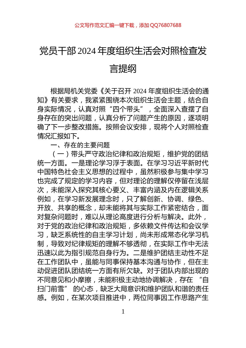党员干部2024年度组织生活会对照检查发言提纲_第1页
