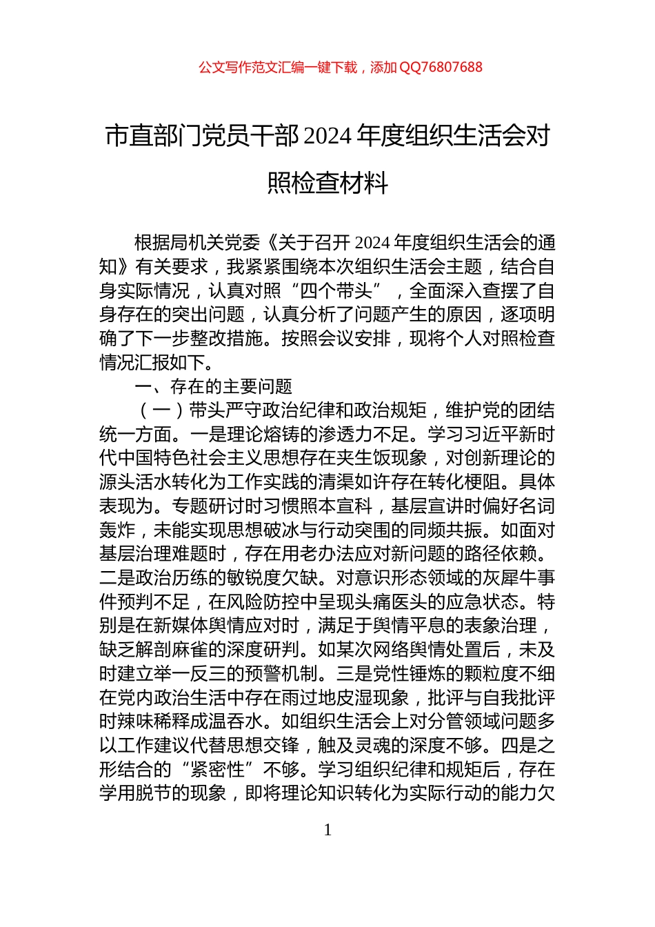 市直部门党员干部2024年度组织生活会对照检查材料_第1页
