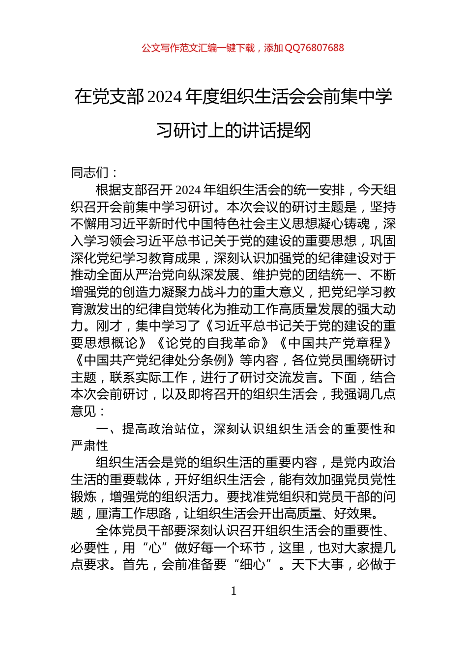 在党支部2024年度组织生活会会前集中学习研讨上的讲话提纲_第1页