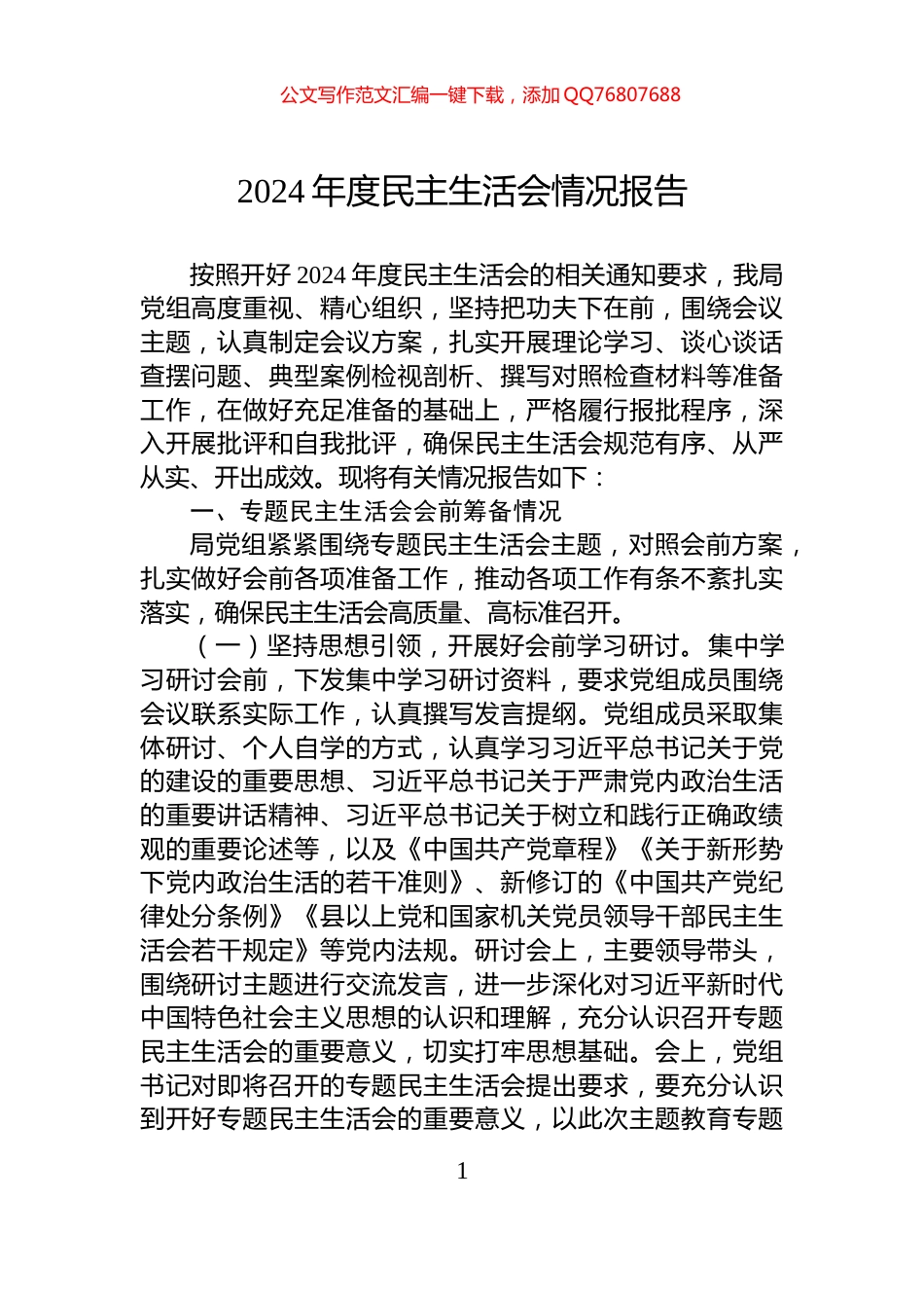 2024年度民主生活会情况报告_第1页