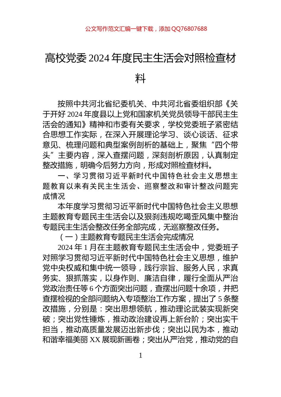 高校党委2024年度民主生活会对照检查材料_第1页
