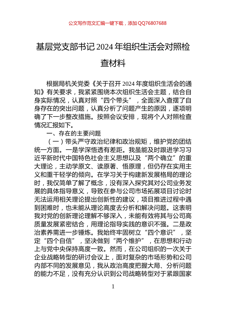 基层党支部书记2024年组织生活会对照检查材料_第1页