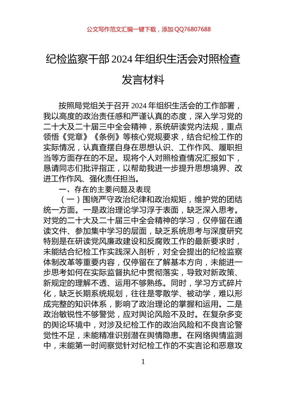 纪检监察干部2024年组织生活会对照检查发言材料_第1页