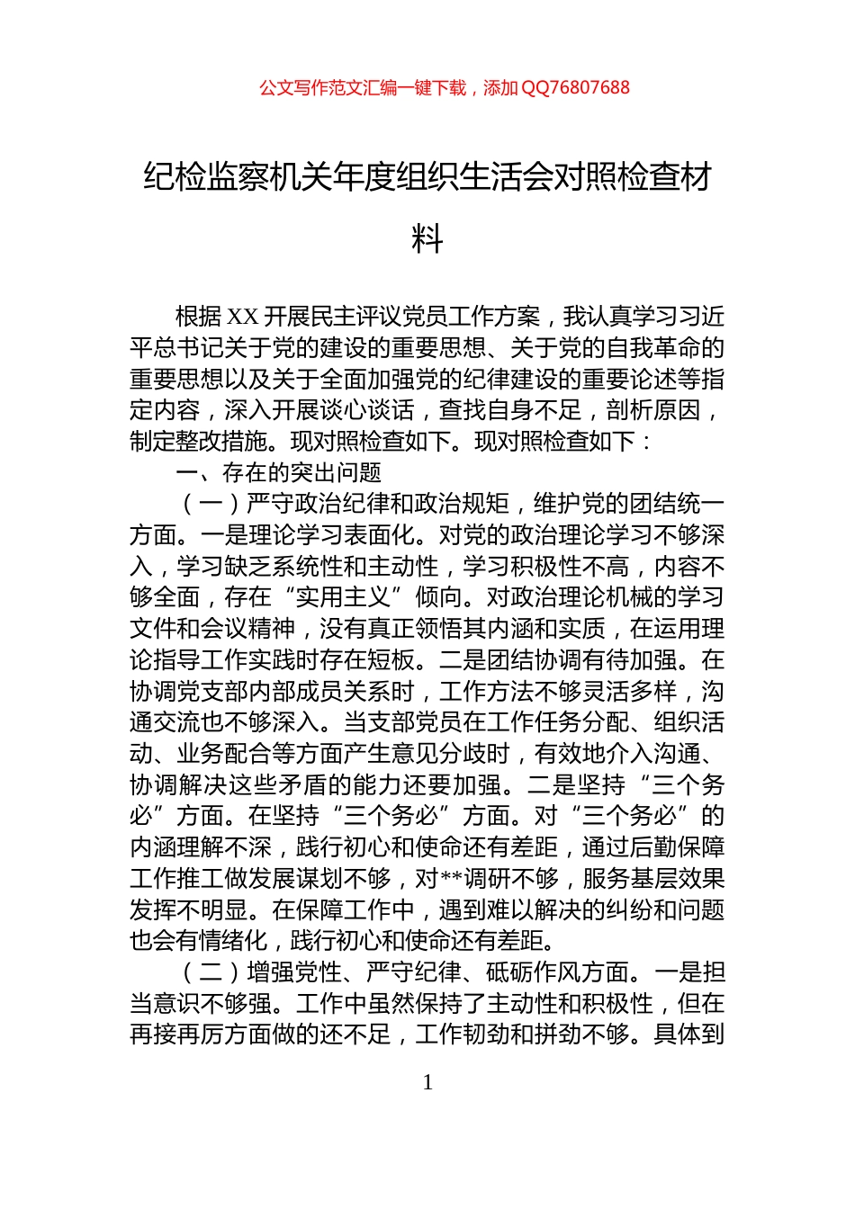 纪检监察机关年度组织生活会对照检查材料_第1页