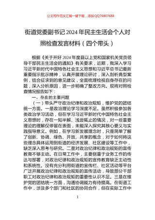 街道党委副书记2024年民主生活会个人对照检查发言材料（四个带头）