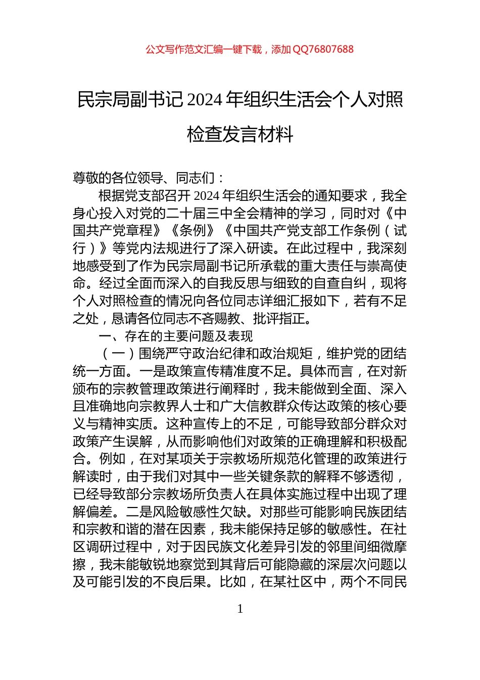 民宗局副书记2024年组织生活会个人对照检查发言材料_第1页