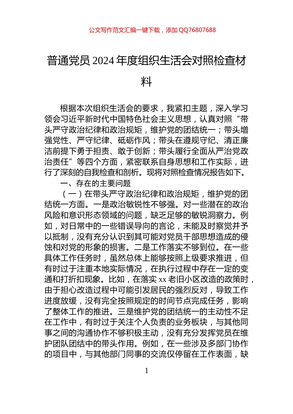 普通党员2024年度组织生活会对照检查材料_第1页