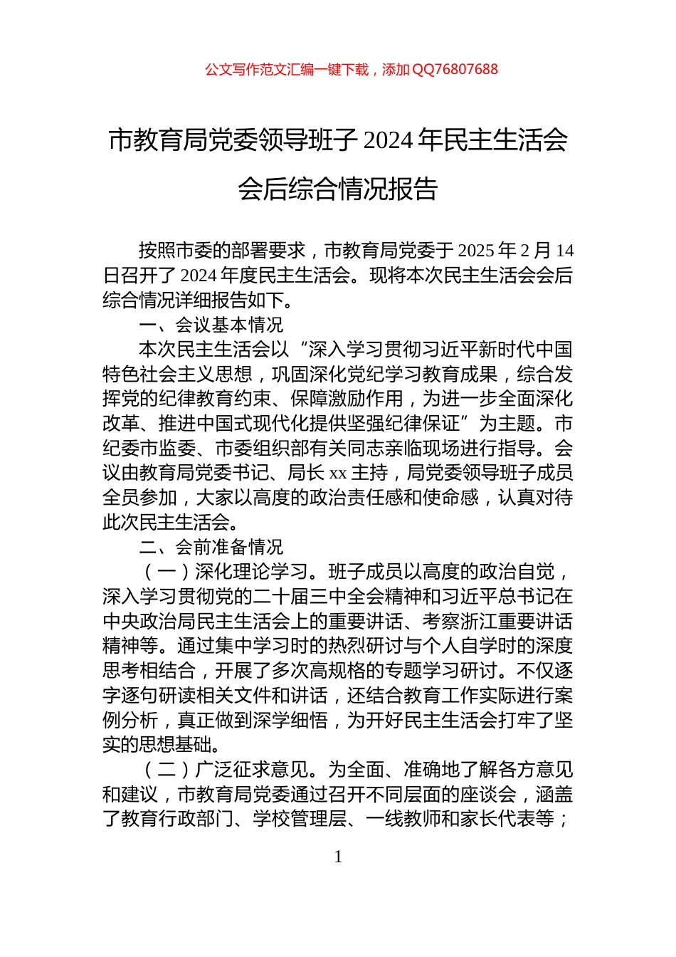 市教育局党委领导班子2024年民主生活会会后综合情况报告_第1页