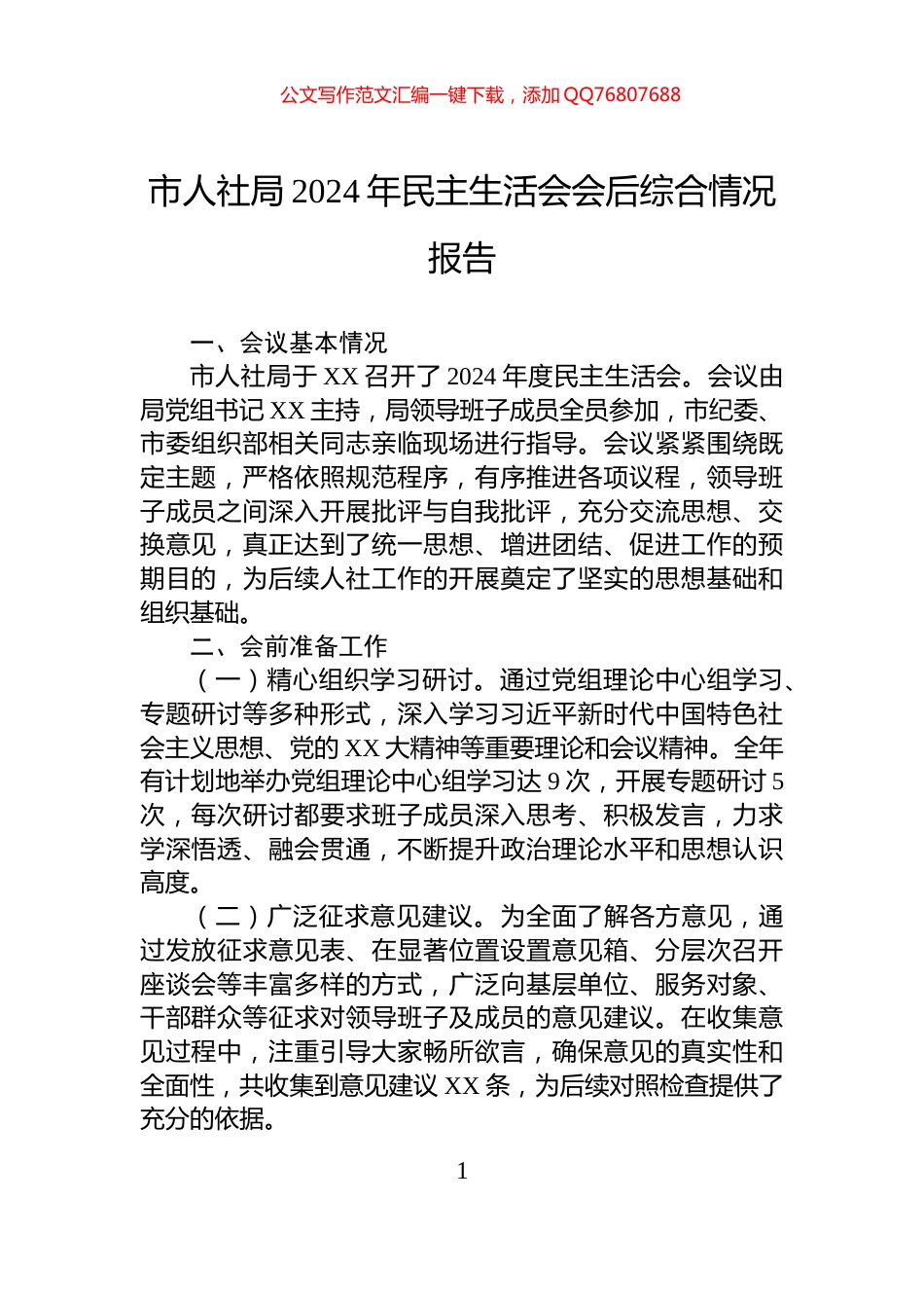 市人社局2024年民主生活会会后综合情况报告_第1页