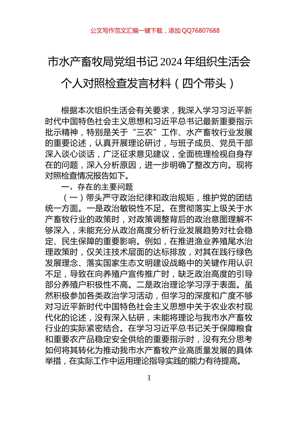 市水产畜牧局党组书记2024年组织生活会个人对照检查发言材料（四个带头）_第1页