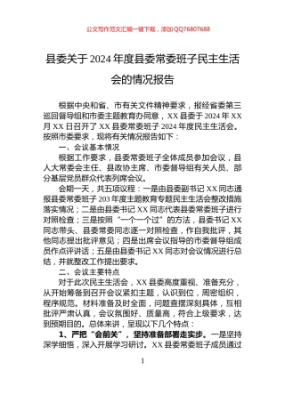 县委关于2024年度县委常委班子民主生活会的情况报告
