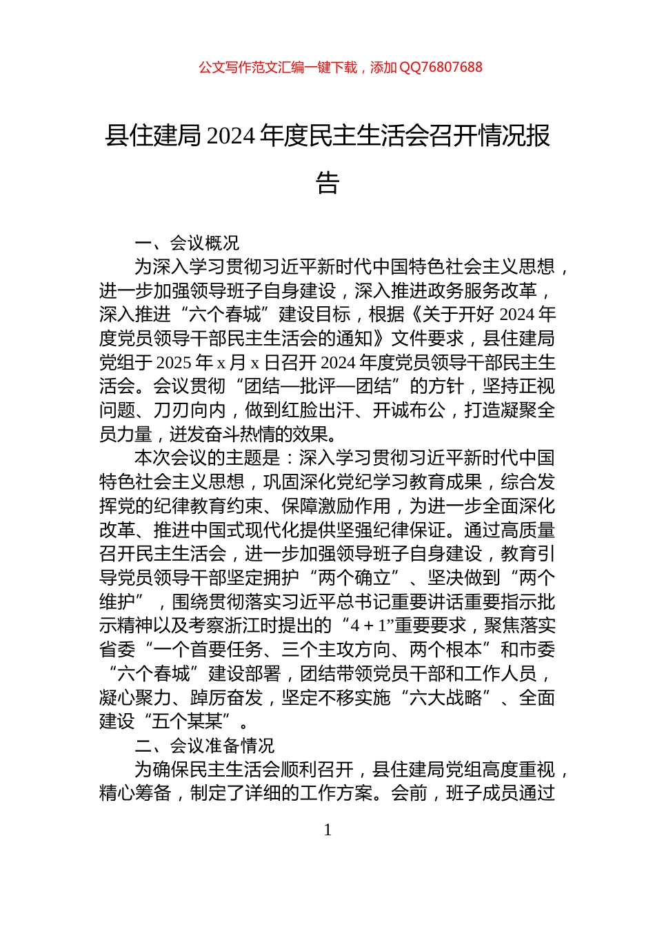 县住建局2024年度民主生活会召开情况报告_第1页