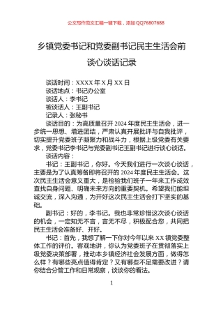 乡镇党委书记和党委副书记民主生活会前谈心谈话记录
