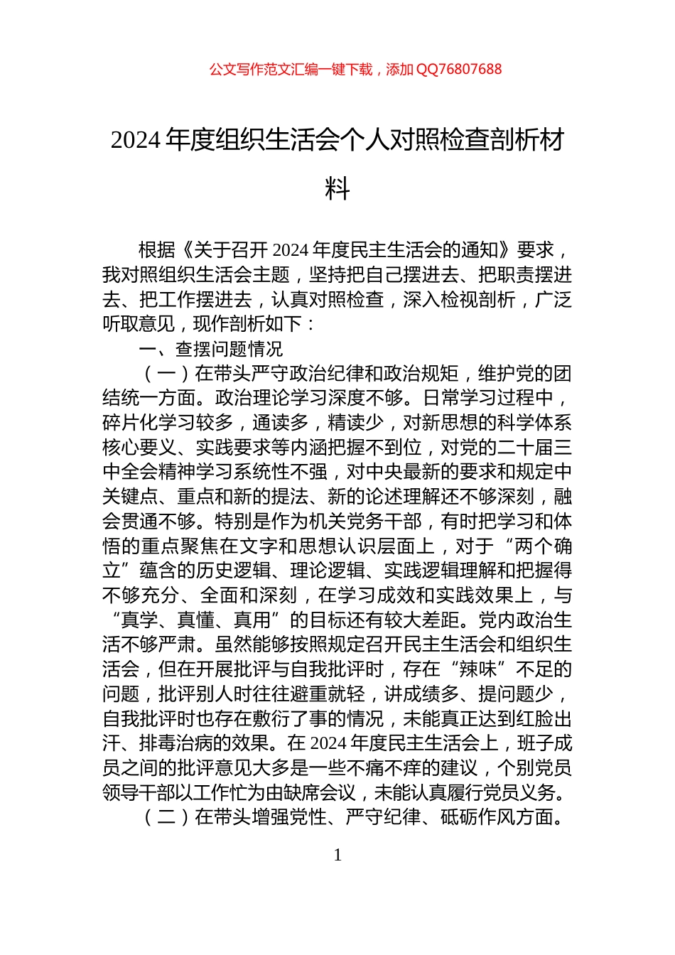 2024年度组织生活会个人对照检查剖析材料_第1页