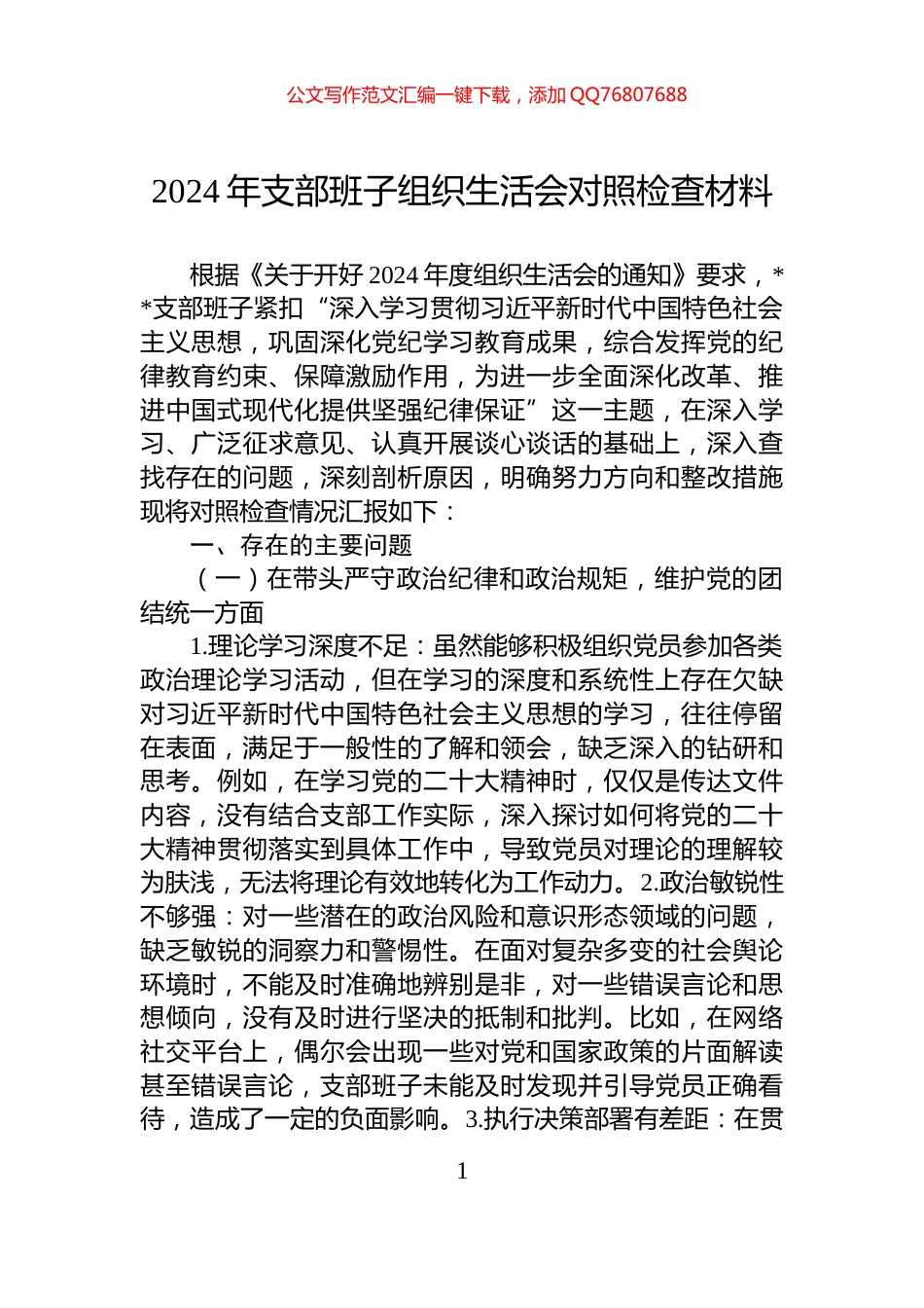 2024年支部班子组织生活会对照检查材料_第1页