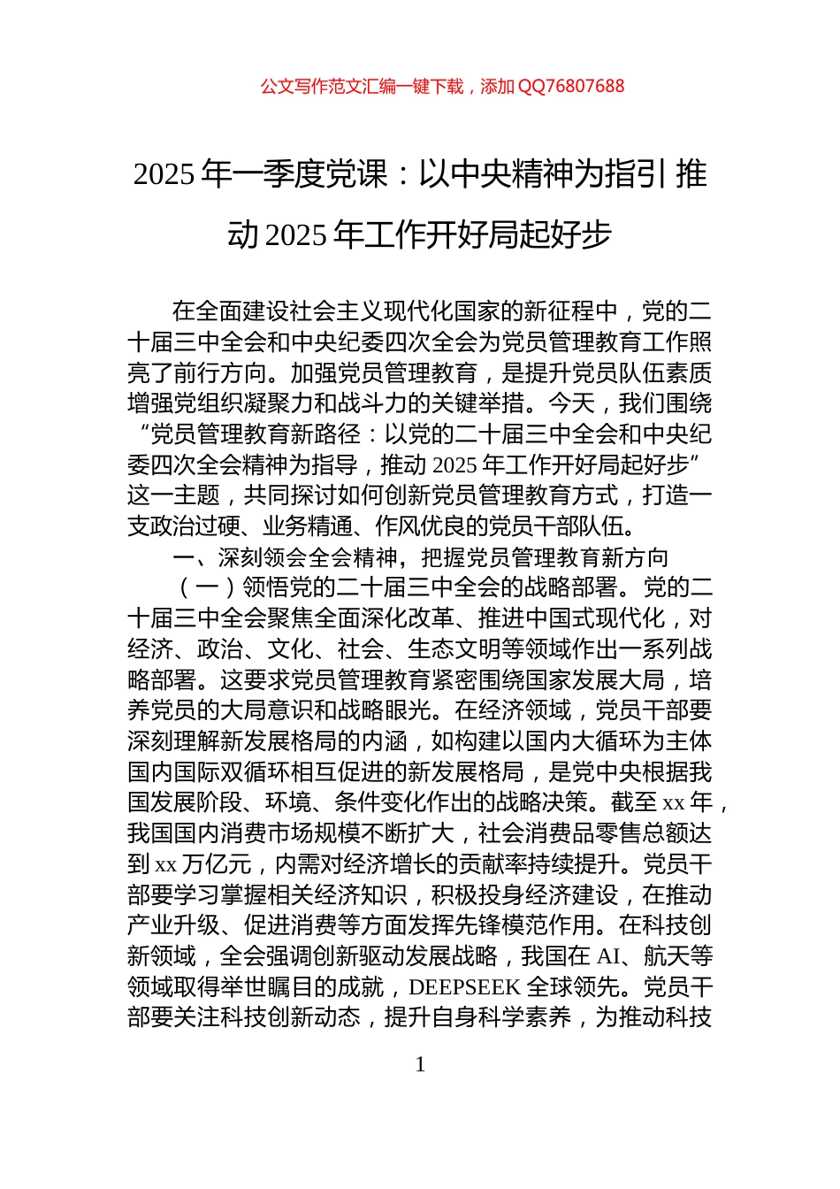 2025年一季度党课：以中央精神为指引+推动2025年工作开好局起好步_第1页