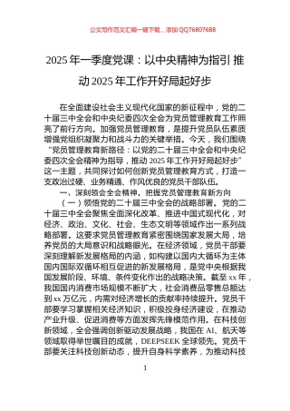 2025年一季度党课：以中央精神为指引+推动2025年工作开好局起好步