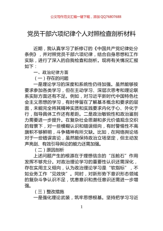 党员干部六项纪律个人对照检查剖析材料