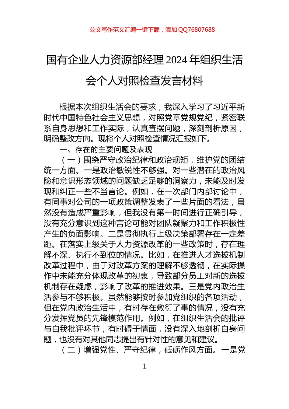 国有企业人力资源部经理2024年组织生活会个人对照检查发言材料_第1页