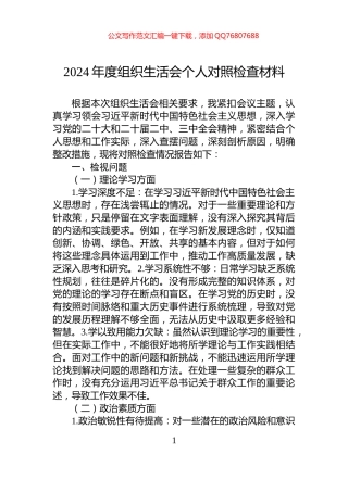 2024年度组织生活会个人对照检查材料-2