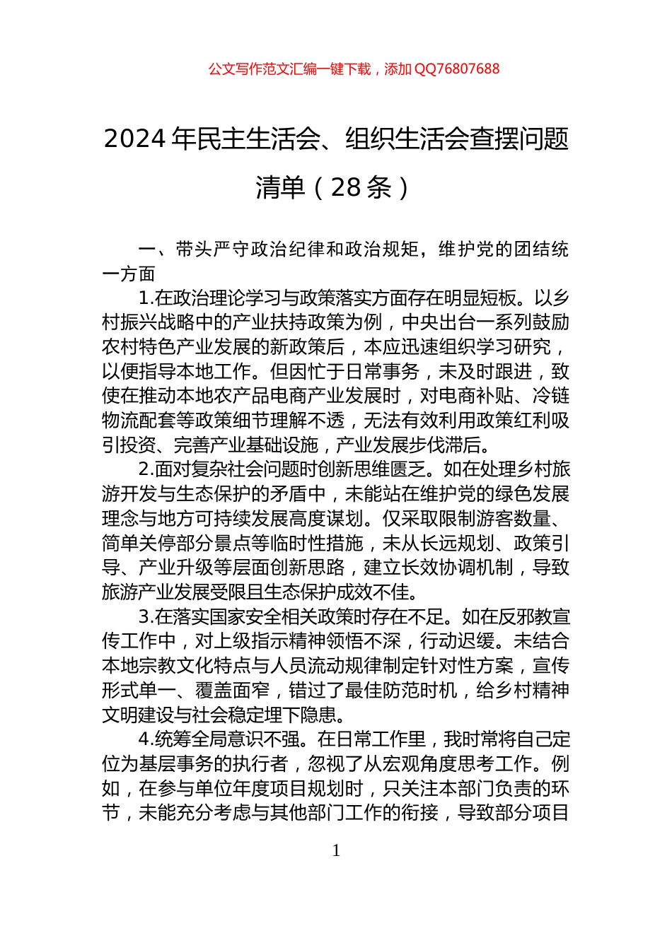 2024年民主生活会、组织生活会查摆问题清单（28条）_第1页