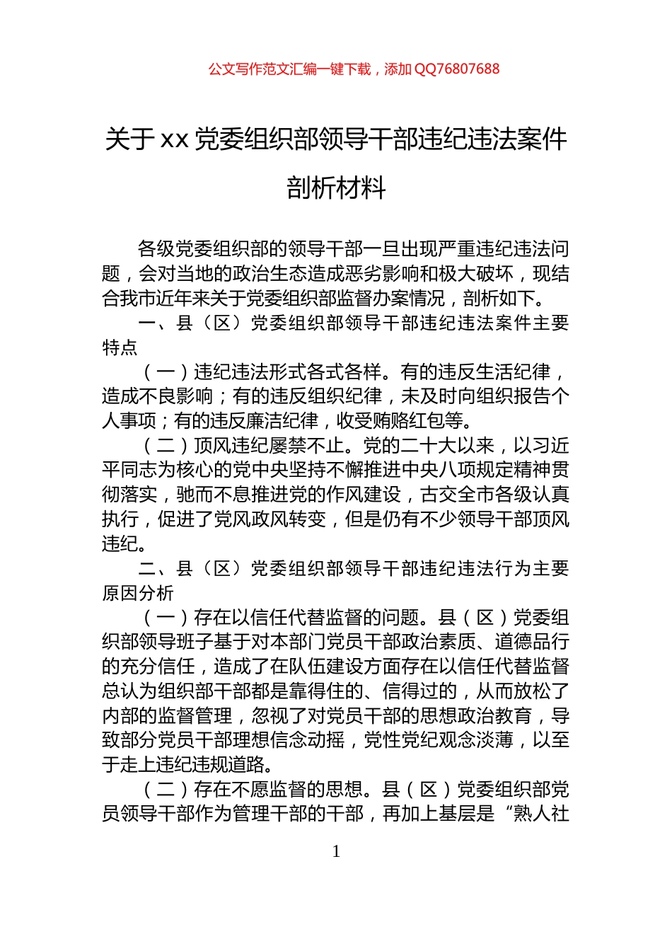 关于xx党委组织部领导干部违纪违法案件剖析材料_第1页