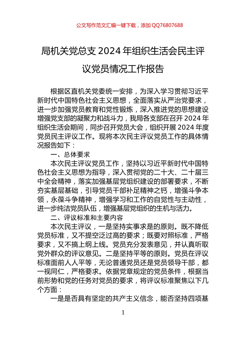 局机关党总支2024年组织生活会民主评议党员情况工作报告_第1页