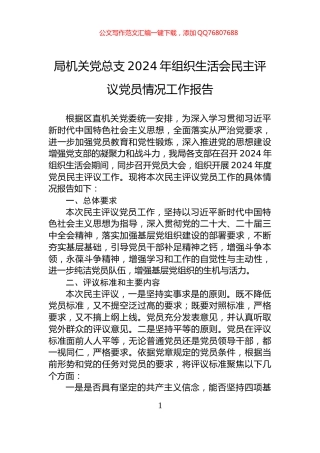 局机关党总支2024年组织生活会民主评议党员情况工作报告