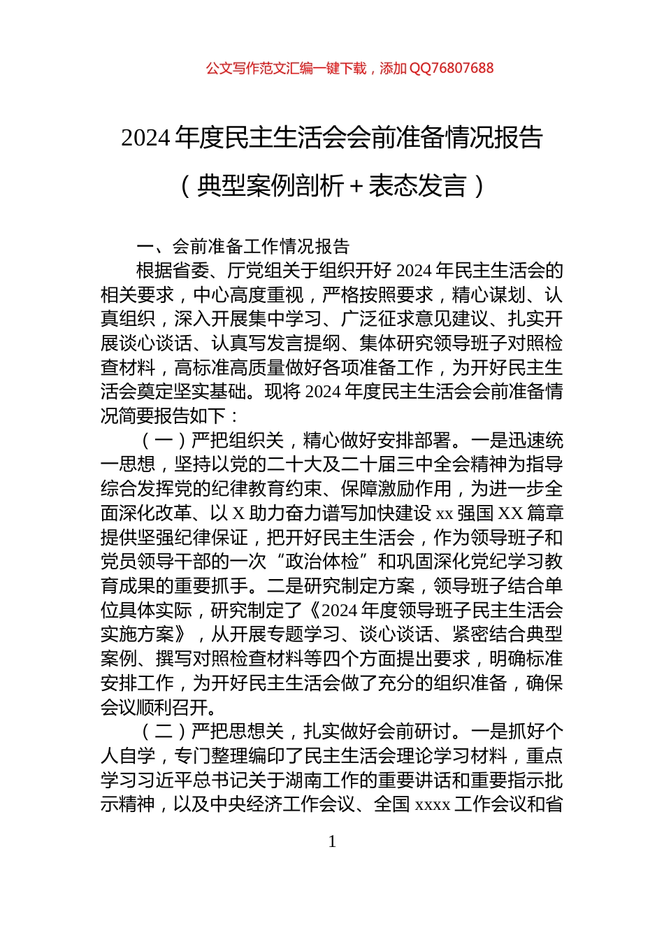 2024年度民主生活会会前准备情况报告（典型案例剖析＋表态发言）_第1页