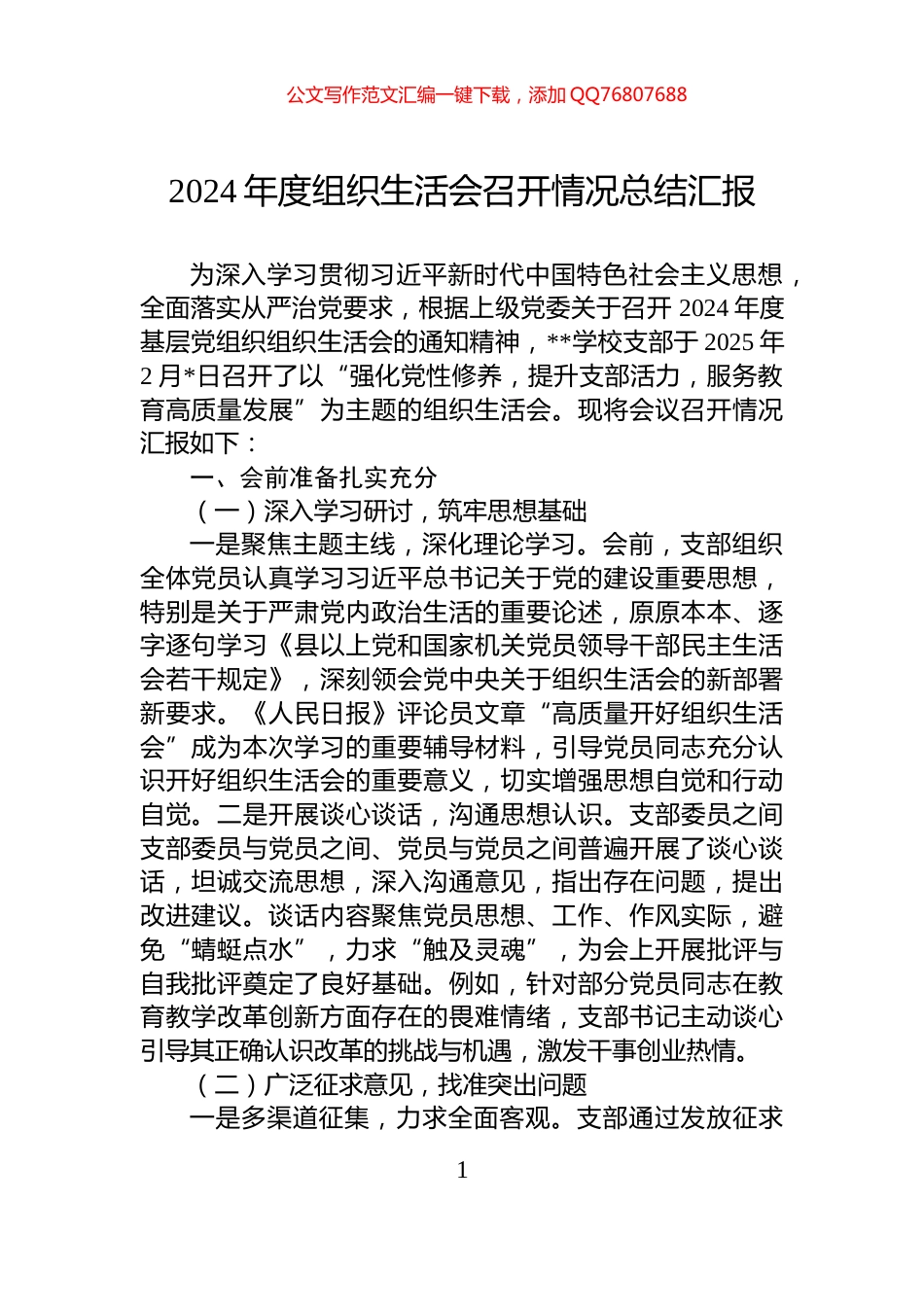 2024年度组织生活会召开情况总结汇报_第1页