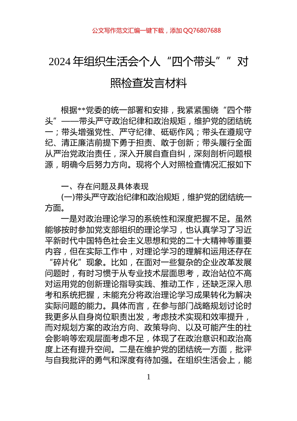 2024年组织生活会个人“四个带头””对照检查发言材料_第1页