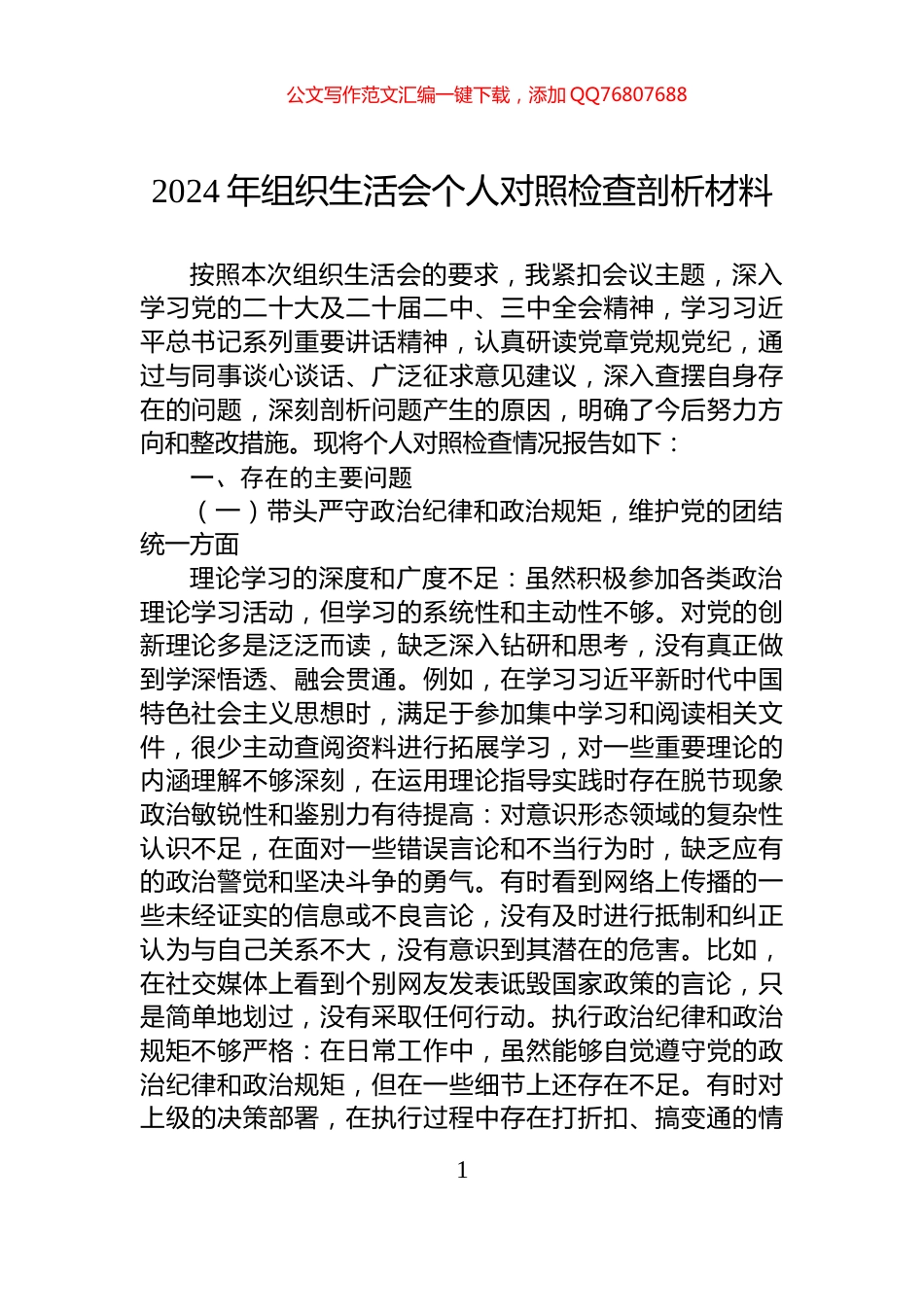 2024年组织生活会个人对照检查剖析材料_第1页