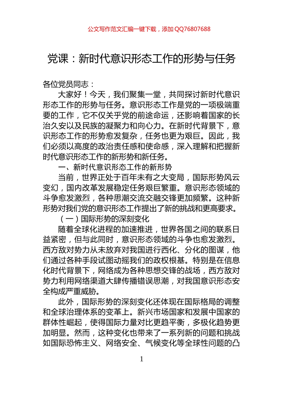 党课：新时代意识形态工作的形势与任务_第1页