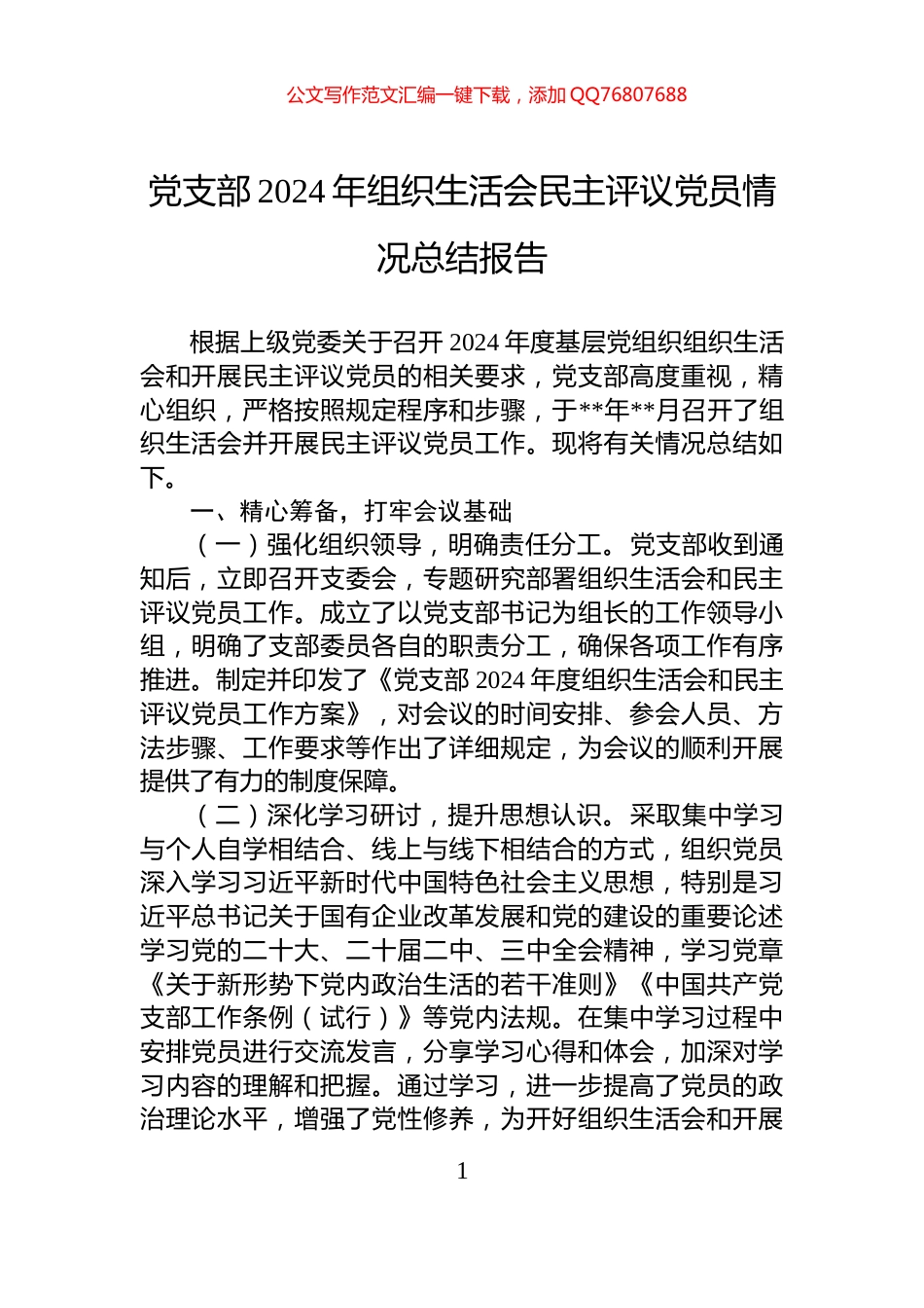 党支部2024年组织生活会民主评议党员情况总结报告_第1页