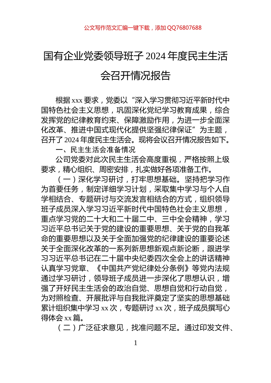 国有企业党委领导班子2024年度民主生活会召开情况报告_第1页