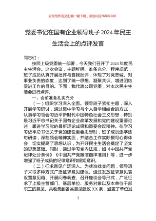 党委书记在国有企业领导班子2024年民主生活会上的点评发言