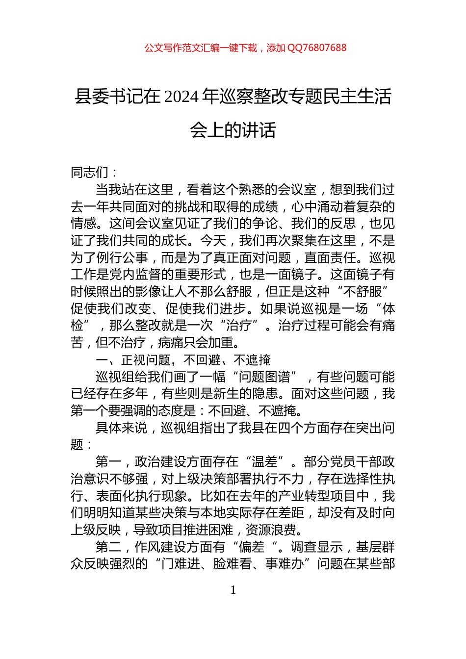 县委书记在2024年巡察整改专题民主生活会上的讲话_第1页
