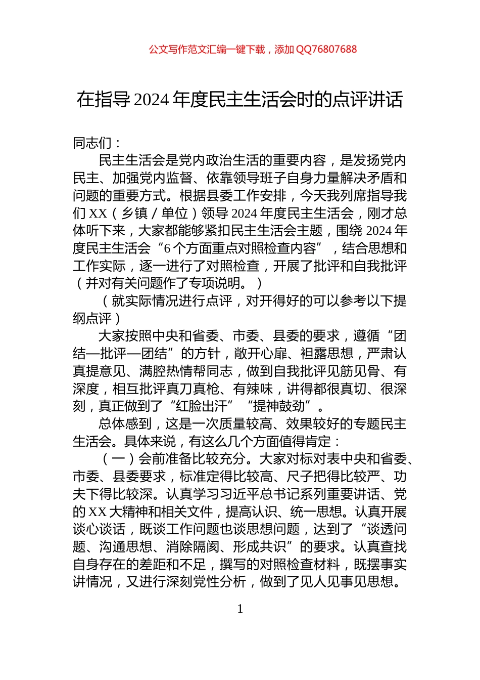 在指导2024年度民主生活会时的点评讲话_第1页