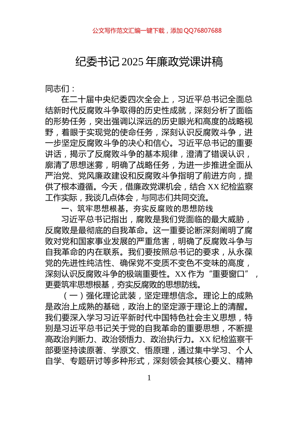 纪委书记2025年廉政党课讲稿_第1页