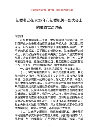 纪委书记在2025年市纪委机关干部大会上的廉政党课讲稿