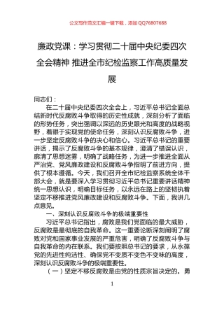 廉政党课：学习贯彻二十届中央纪委四次全会精神+推进全市纪检监察工作高质量发展