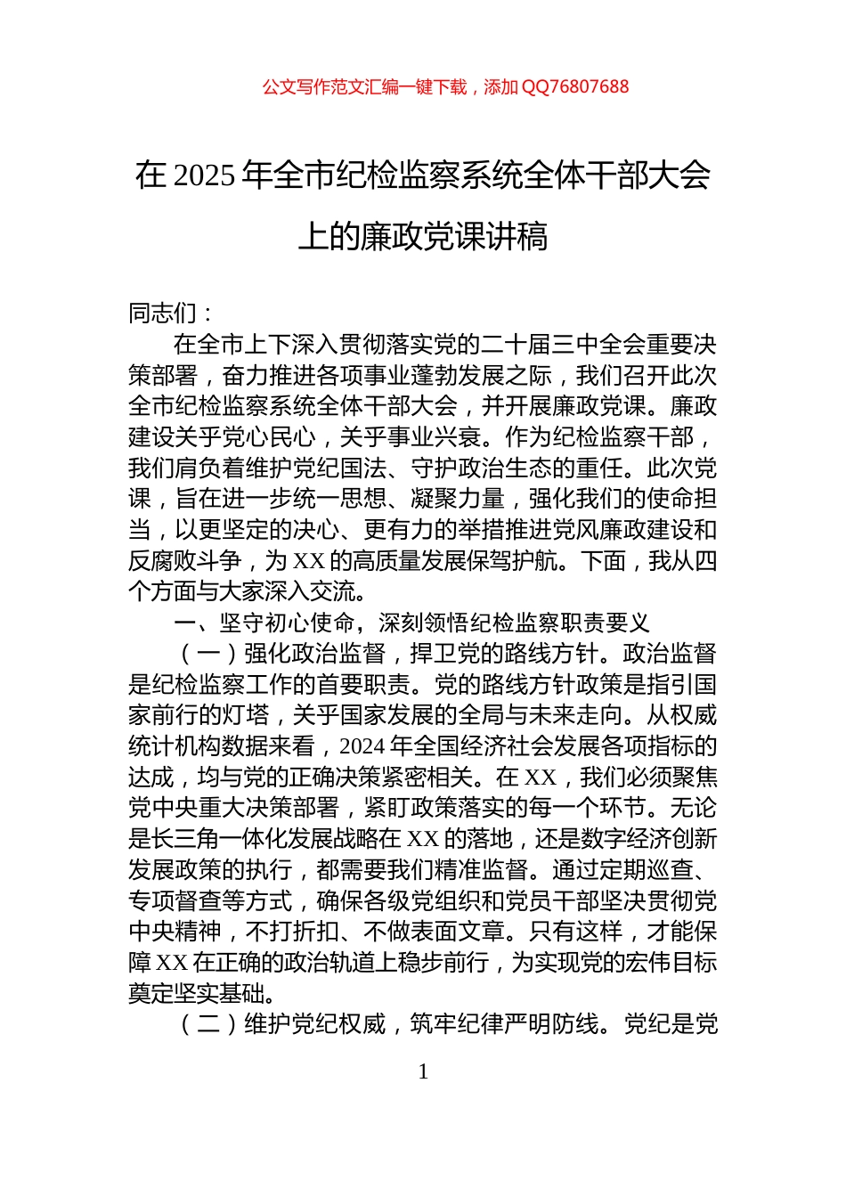 在2025年全市纪检监察系统全体干部大会上的廉政党课讲稿_第1页