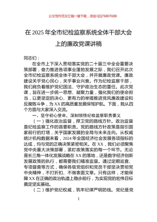 在2025年全市纪检监察系统全体干部大会上的廉政党课讲稿