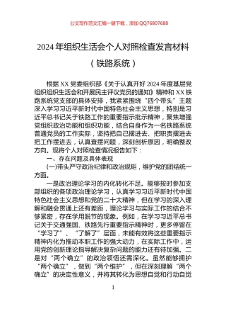 2024年组织生活会个人对照检查发言材料（铁路系统）