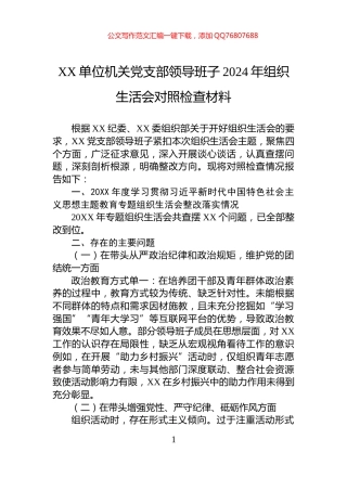 XX单位机关党支部领导班子2024年组织生活会对照检查材料