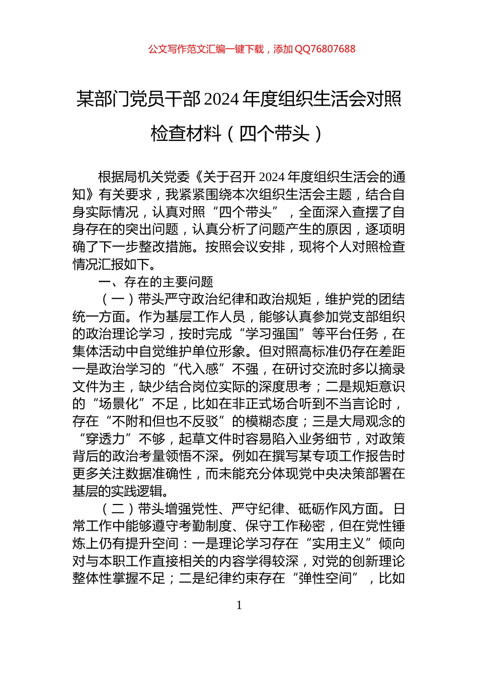 某部门党员干部2024年度组织生活会对照检查材料（四个带头）_第1页
