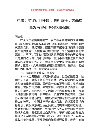 党课：坚守初心使命，勇担重任，为高质量发展提供坚强纪律保障