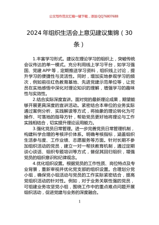2024年组织生活会上意见建议集锦（30条）