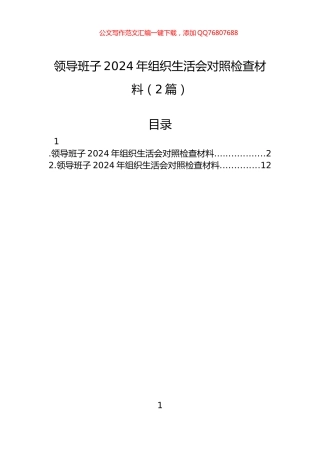 领导班子2024年组织生活会对照检查材料（2篇）