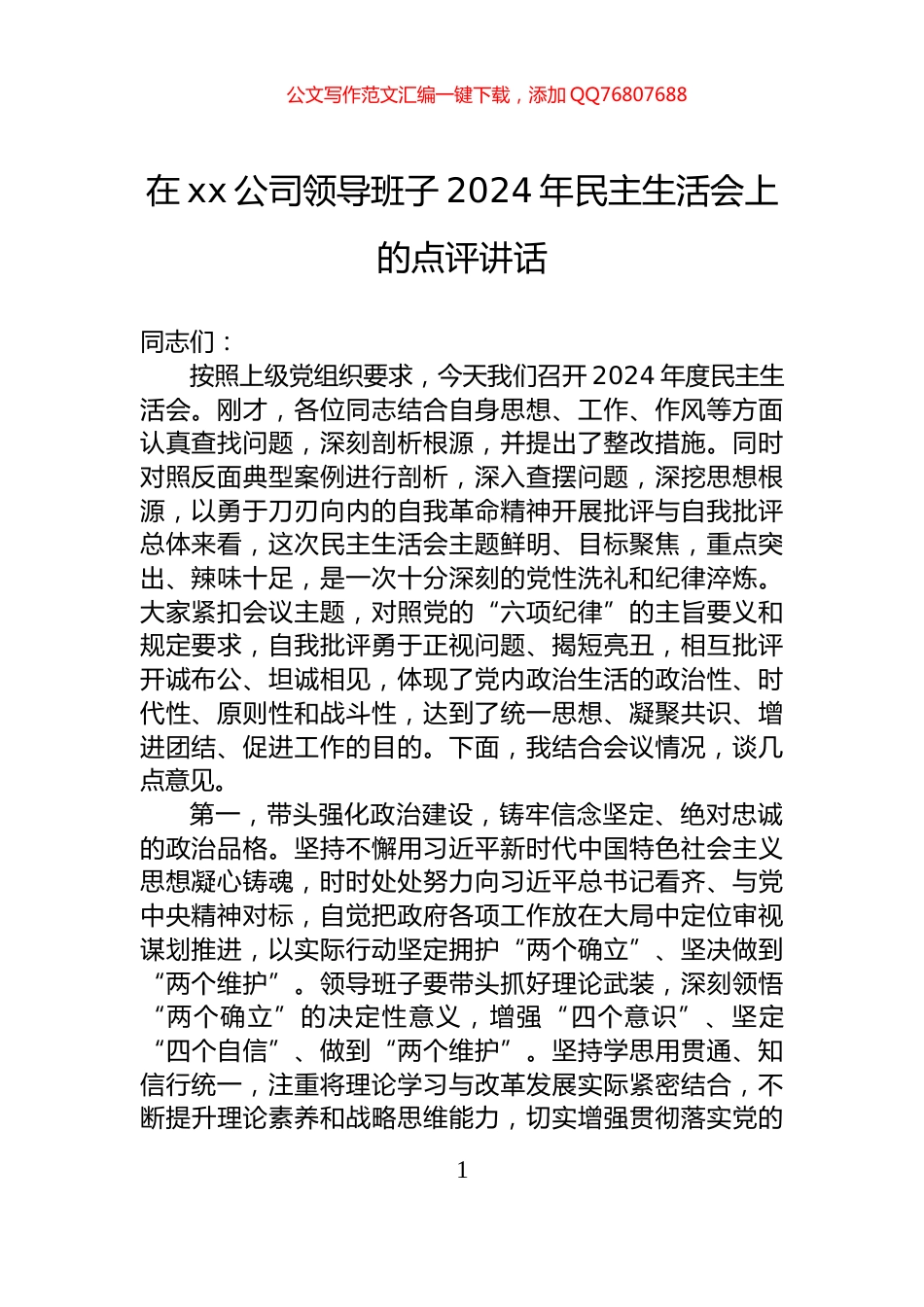 在xx公司领导班子2024年民主生活会上的点评讲话_第1页